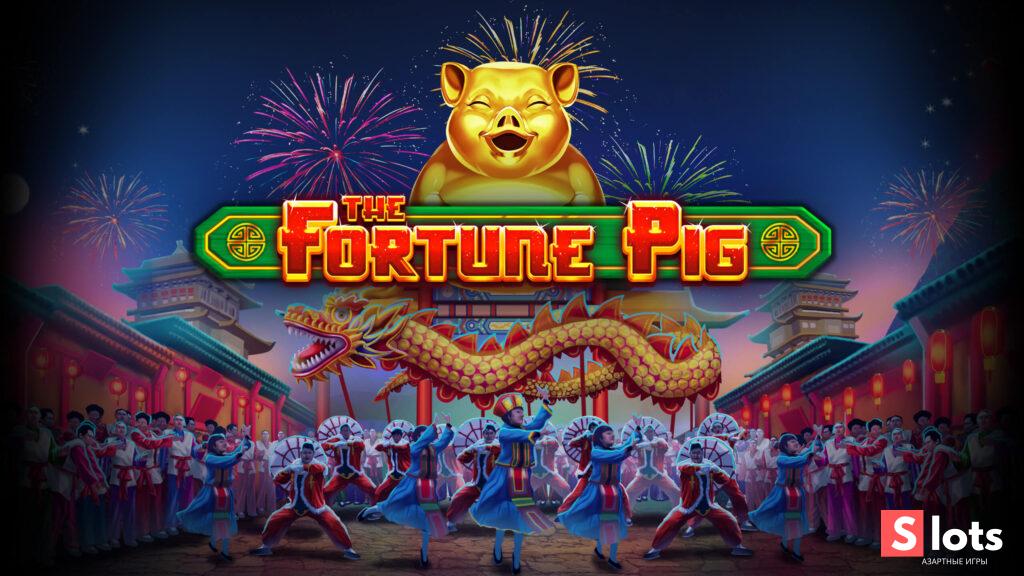 Ігровий автомат Fortune pig