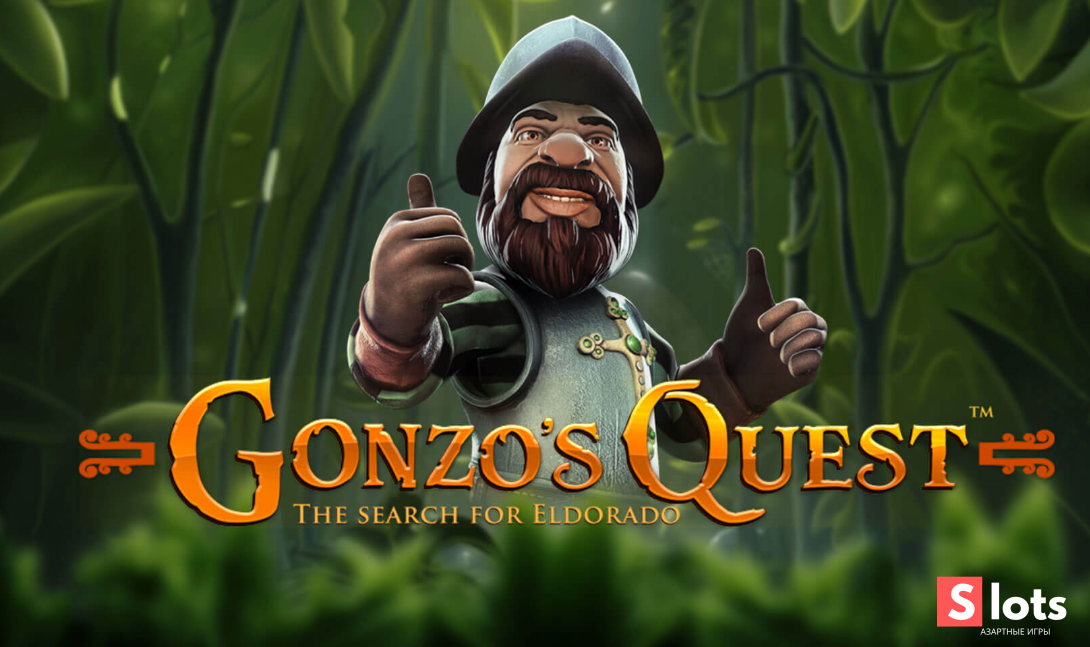 Ігровий автомат Gonzo's Quest