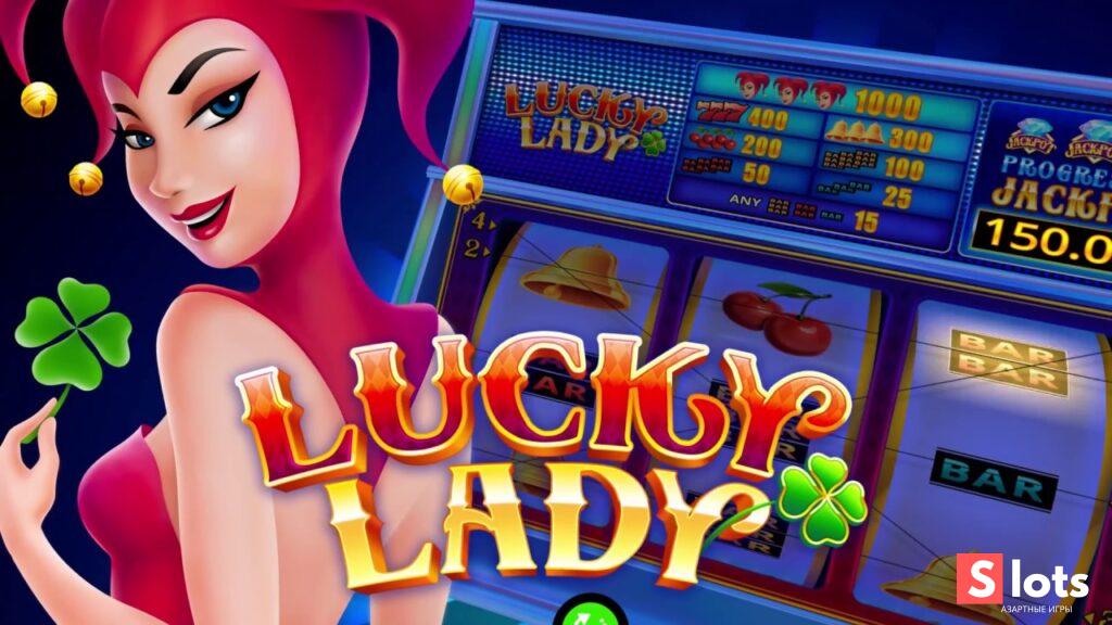 Ігровий автомат Lucky lady