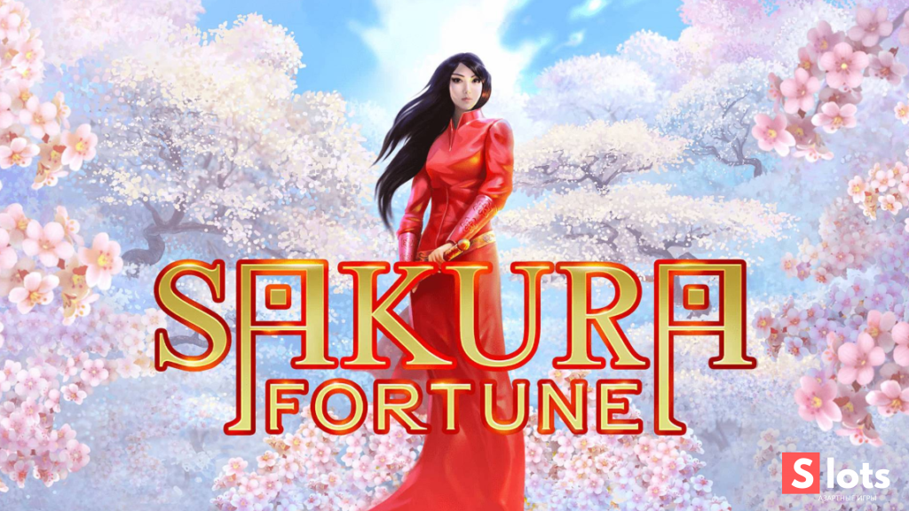 Ігровий автомат Sakura fortune